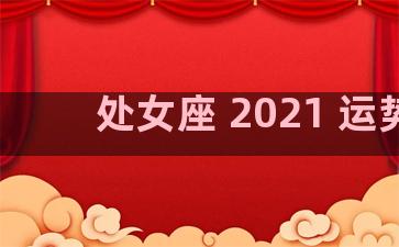 处女座 2021 运势